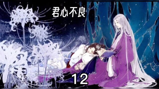 君心不良~12 傲娇的夜火终于抱得美人归