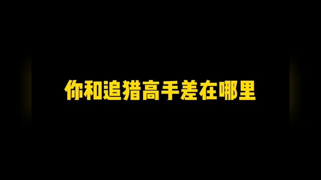 追猎技巧合集,本期太干导致我补充了好几次,及时点赞保存分享1