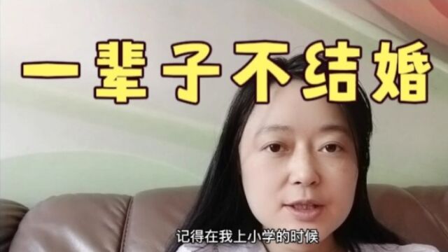 一辈子不嫁人的女人!