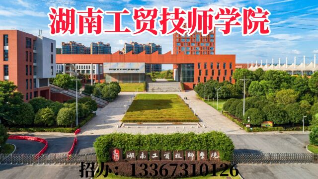 2023年湖南工贸技师学院中职招生简章