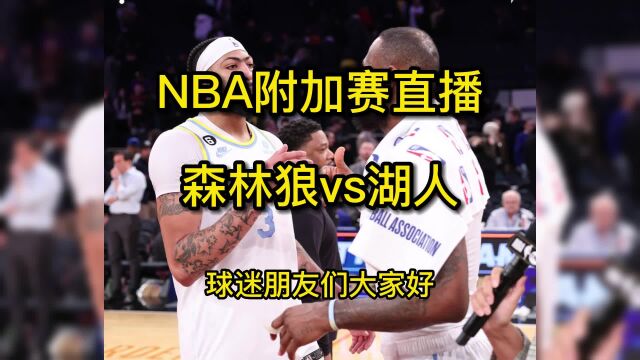 今日NBA附加赛正在直播:森林狼vs湖人直播(高清)全程在线视频观看及录像回放