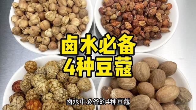 卤水必备的4种豆蔻香料,你用对了吗?#小吃 #卤菜 #卤味#小吃