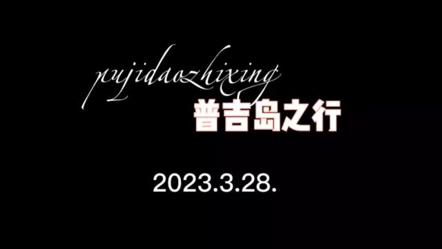 2023普吉岛之行(第四集)