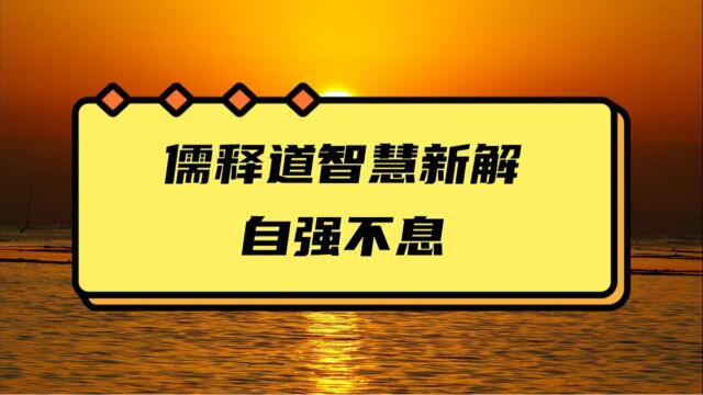 探寻中国传统文化智慧:儒释道解读“自强不息”