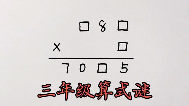 三年级竖式谜:培养孩子的罗辑思维能力,你也能做学霸