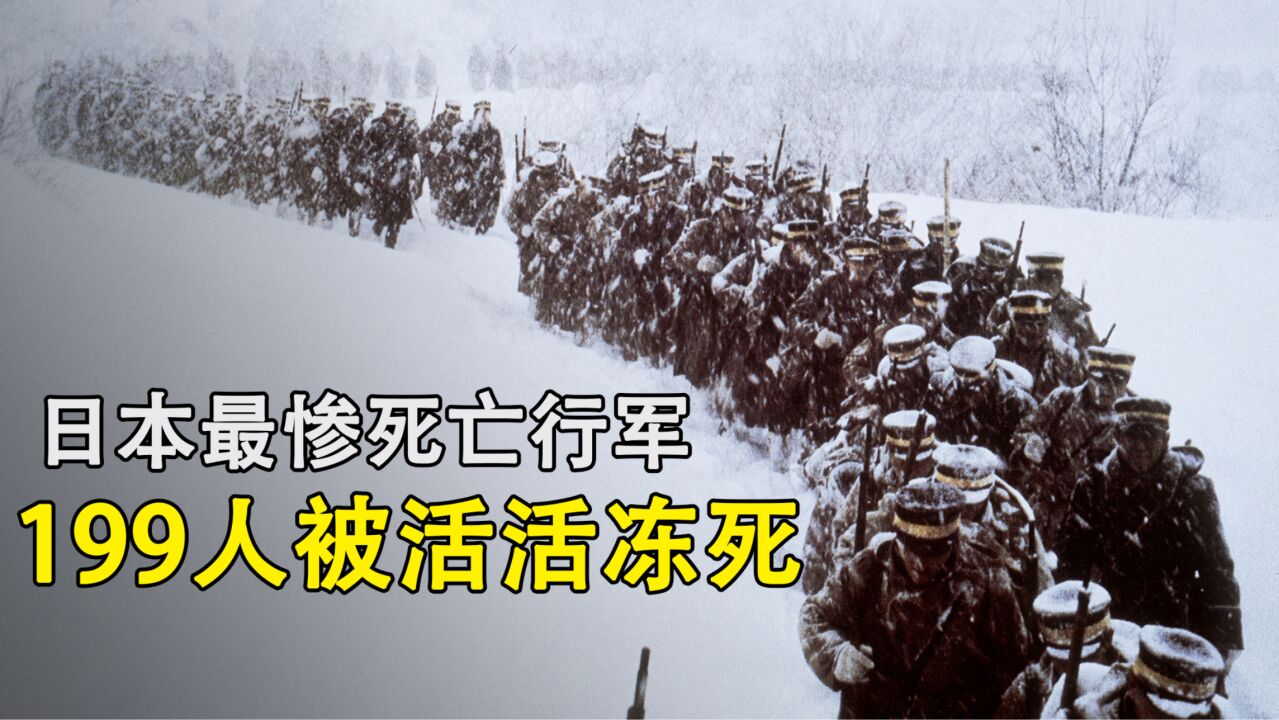 日本近代史最惨行军事件,210名士兵仅剩11人存活,堪比恐怖片!