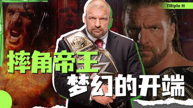 WWE人物志之TRipleH:摔角帝王梦幻的开端