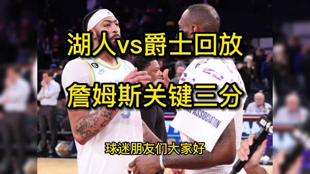 今日NBA回放:爵士vs湖人全场录像回放詹姆斯36分关键三分锁定胜局