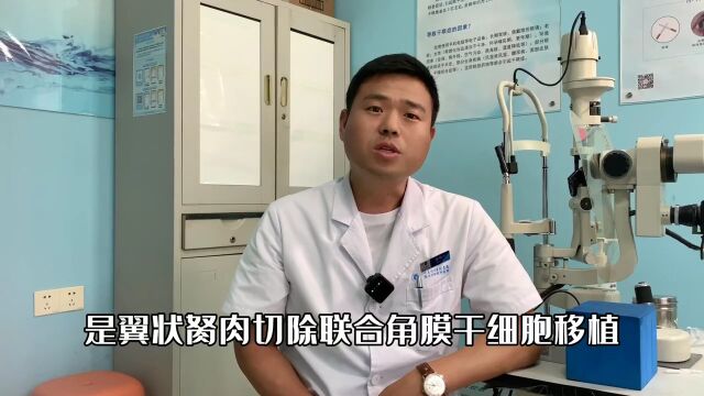 衡水同瑞眼科专家科普:治疗翼状胬肉主流的手术方式?优势?