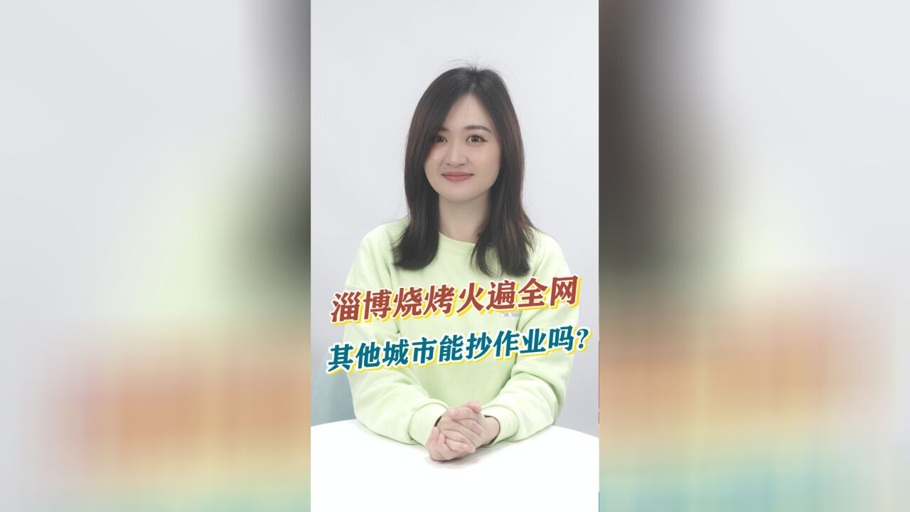 知事典 | 淄博烧烤火遍全网,其他城市能抄作业吗?