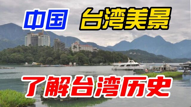 欣赏中国台湾美景,1分钟了解台湾历史,自古就属于中国