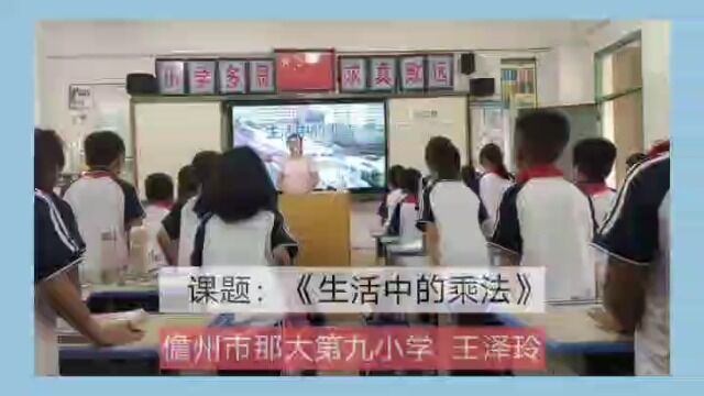 儋州市那大第九小学 王泽玲《生活中的乘法》