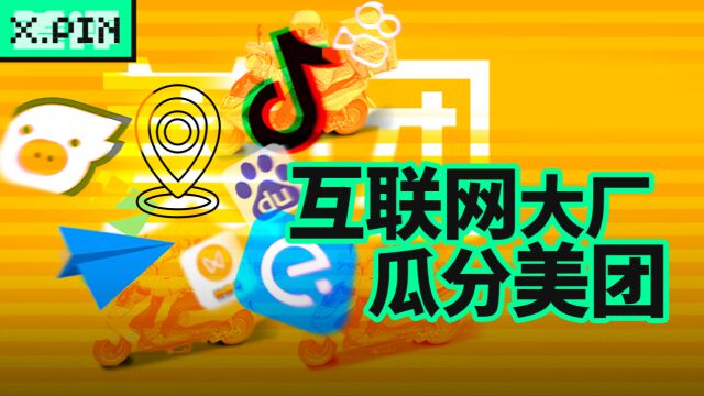 时隔30年,美团又成了所有大厂的“瓜分对象”