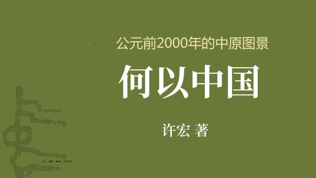 许宏《何以中国》| 公元前2000年的中原图景