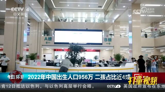 2022年中国出生人口956万,二孩占比近4成