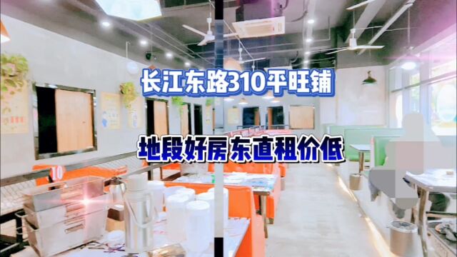 新出长江东路310平沿街旺铺地段好精装修门前停车方便房东直租价低#找店转店 #同城好店推荐