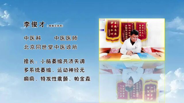 李俊才医师:小脑萎缩后期会导致瘫痪,生活不能自理