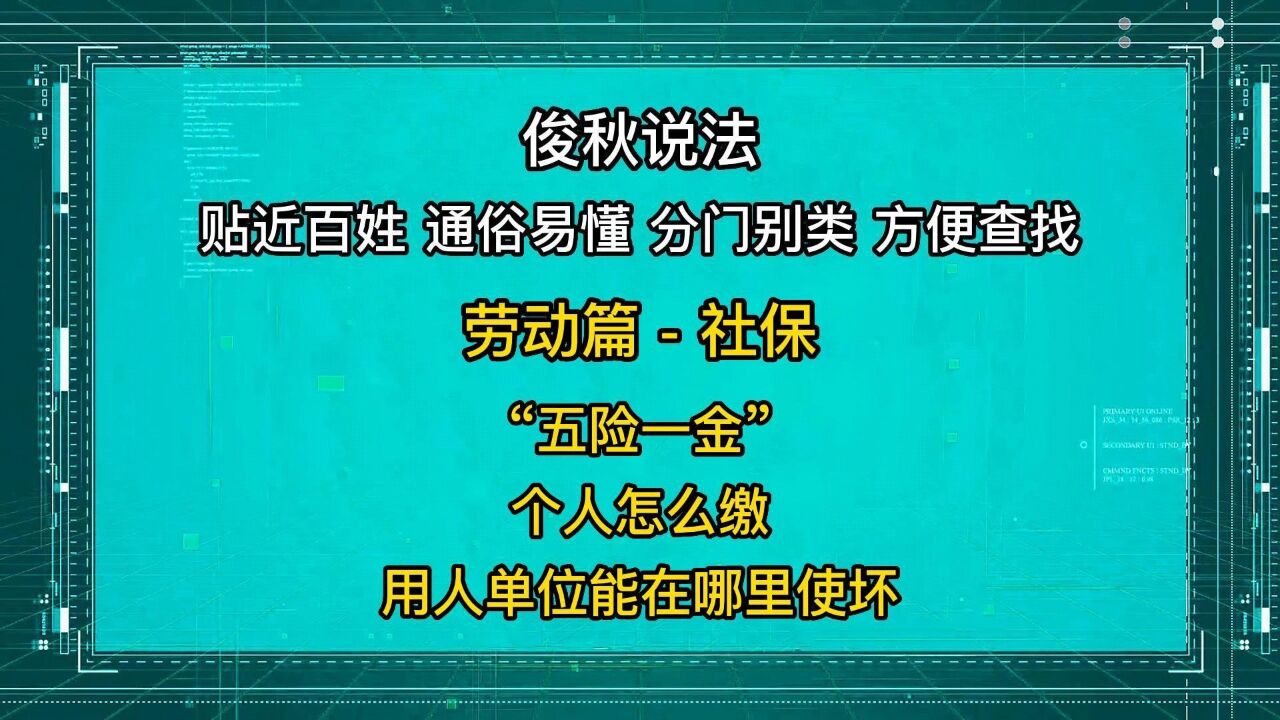 “五险一金”,个人怎么缴?用人单位能在哪里使坏?