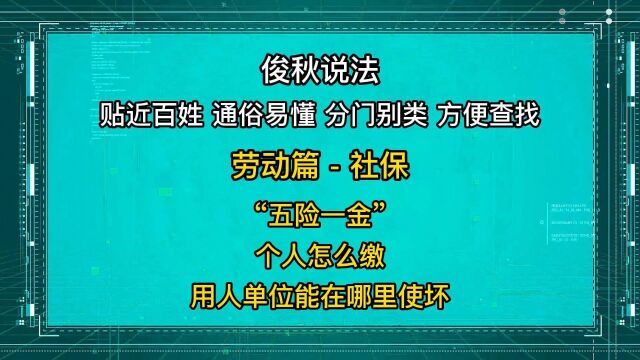 “五险一金”,个人怎么缴?用人单位能在哪里使坏?