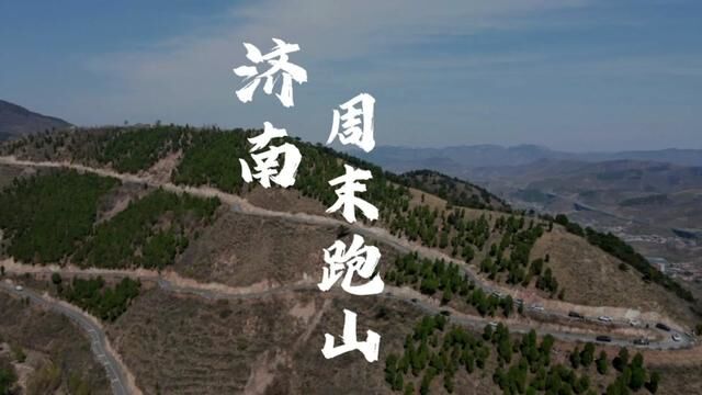 济南周末自驾跑山,路线:西山石桥~黄巢天路~黄巢水库~齐鲁八号风情路~卧龙峪~店台村#创作灵感 #泉城自驾