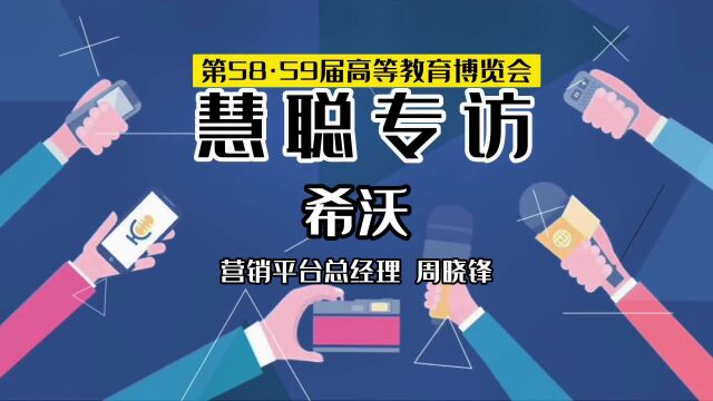 希沃周晓锋:在教育数字化背景下,与更多学校共融共建和共创