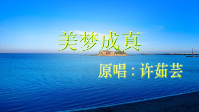 原唱:许茹芸《美梦成真》歌曲高亢、圆润、甜美,旋律优美、抒情