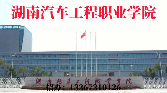 2023年湖南汽车工程职业学院中职招生简章