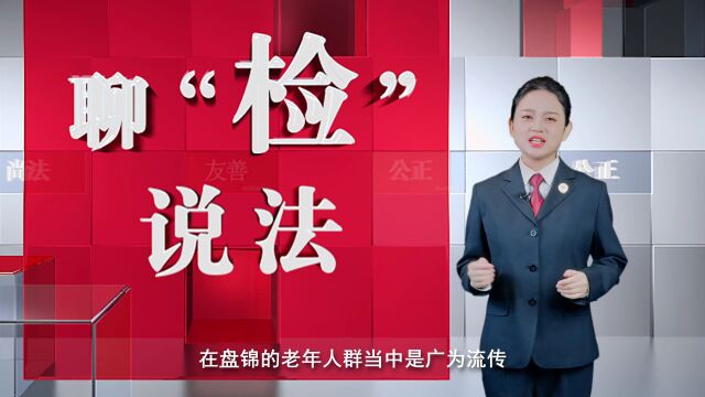 【聊“检”说法㉘】墓地投资收益大?守好您的养老钱!