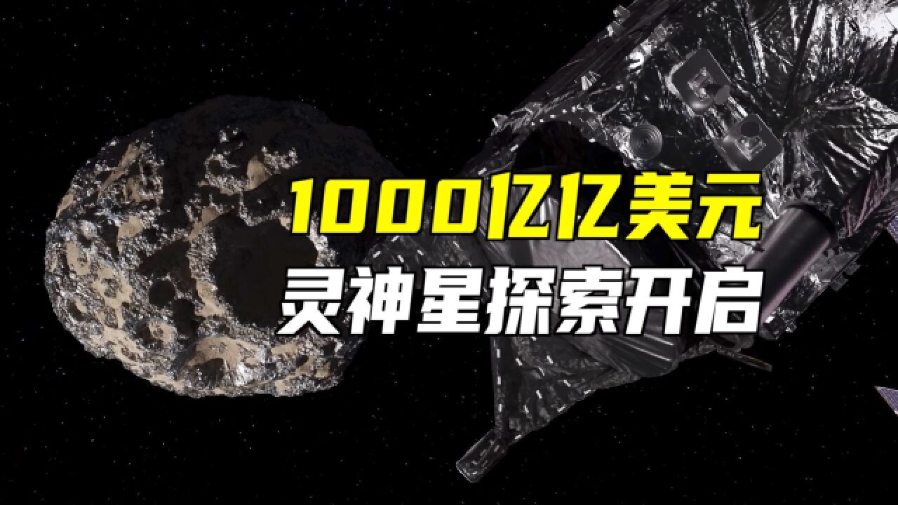 探索灵神星!它价值1000亿亿美元!