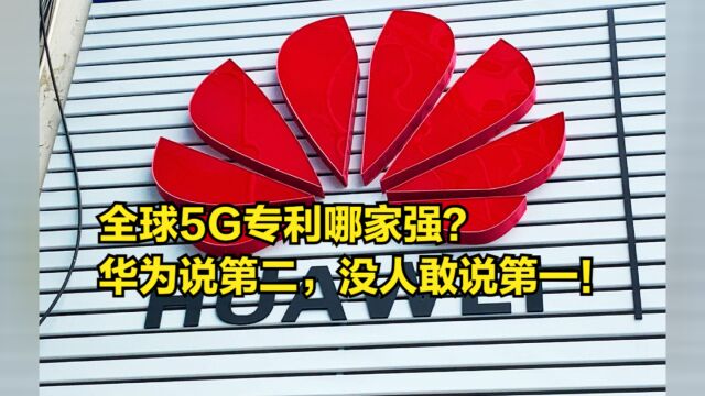 全球5G专利哪家强?华为说第二,没人敢说第一!最新报告出炉