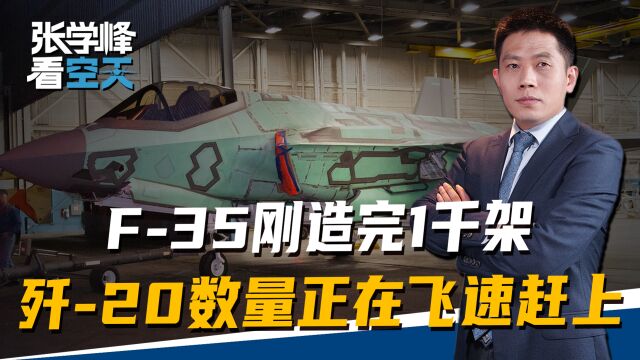 F35刚造完1千架,歼20数量在飞速赶上,让美军面临危机感