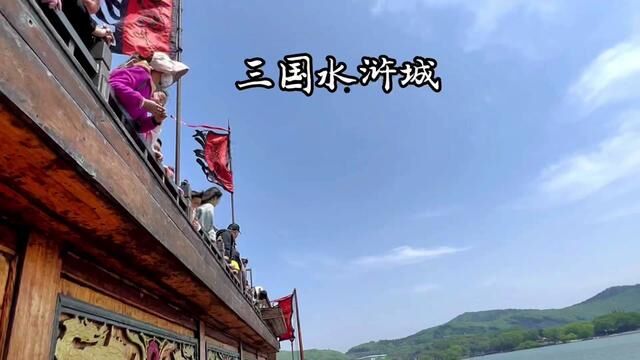 来无锡一定要来无锡三国水浒城,乘坐古战船游太湖,赏美景,看表演,穿越千年,保姆级攻略来啦,赶快收藏好