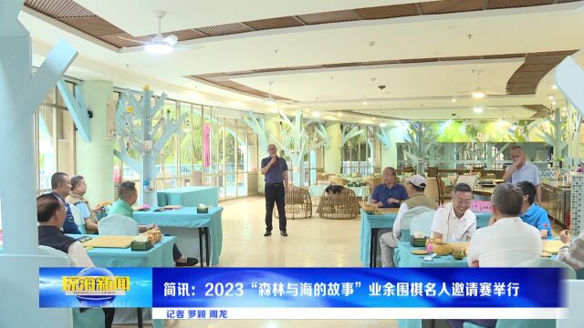 2023“森林与海的故事”业余围棋名人邀请赛举行