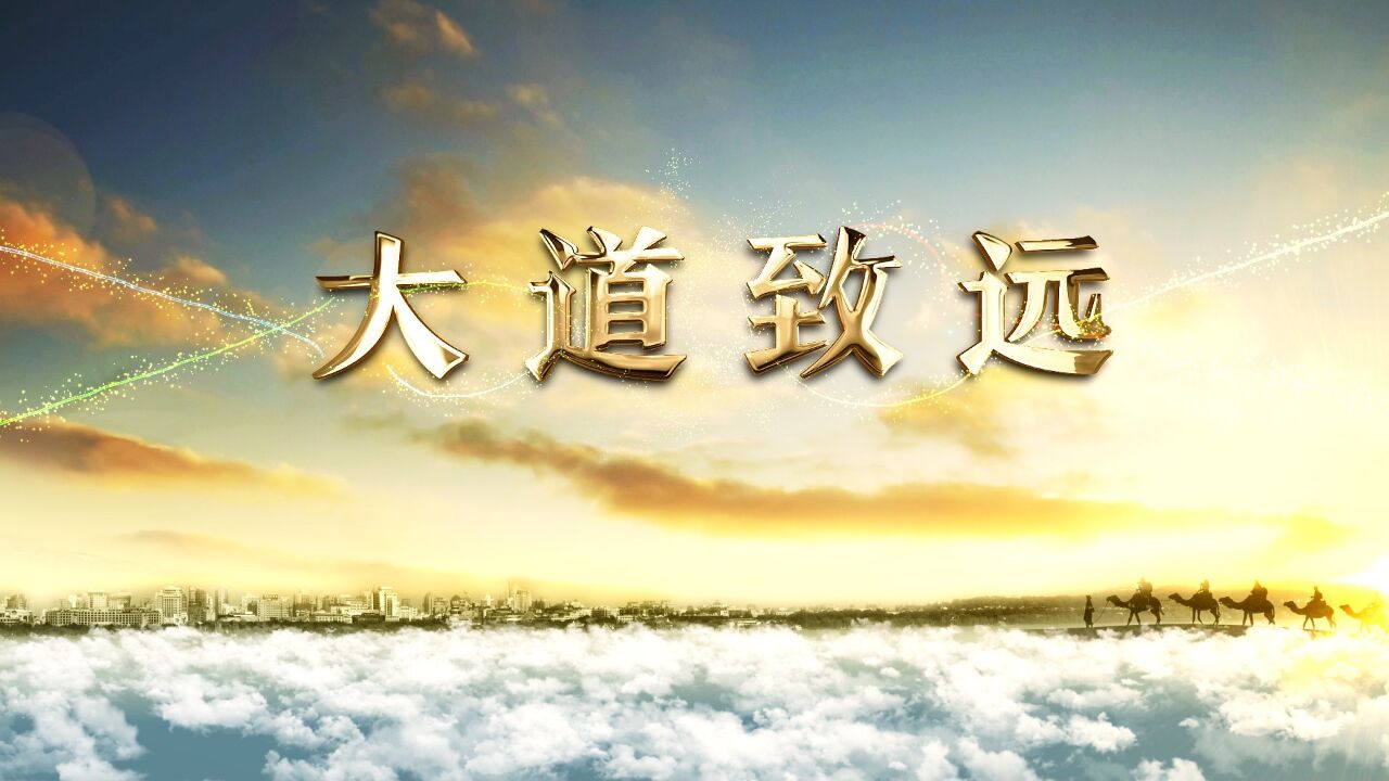 诗画微视频|大道致远