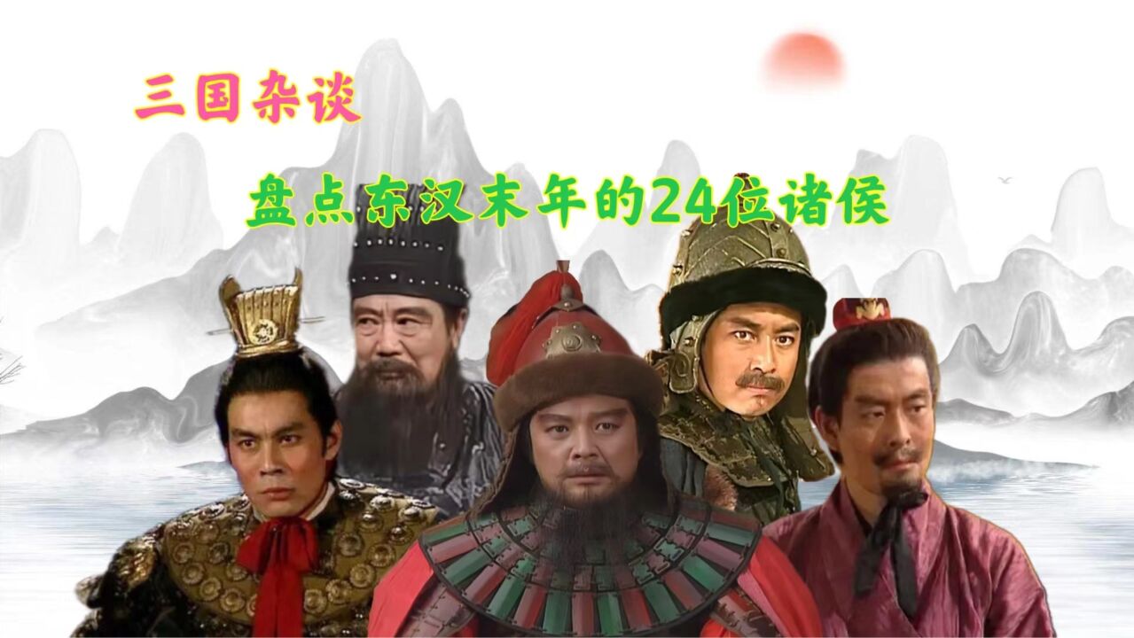 盘点东汉末年的24位诸侯,其中只有8人得善终,有一人死于厕所