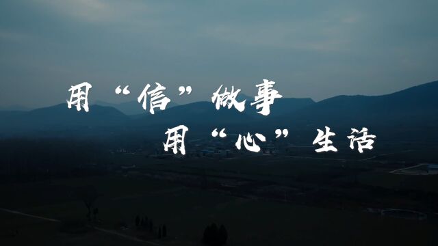 用“信”做事,用“心”生活——中原消费金融TVC