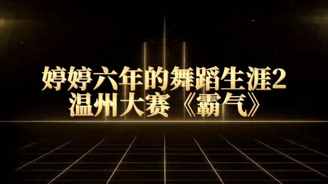 五年级的婷婷 6年舞蹈生涯2 温州市第十届排舞大赛《霸气》金奖