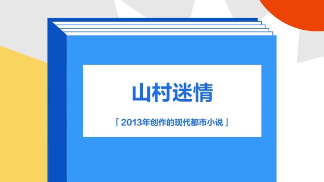 带你了解《山村迷情》