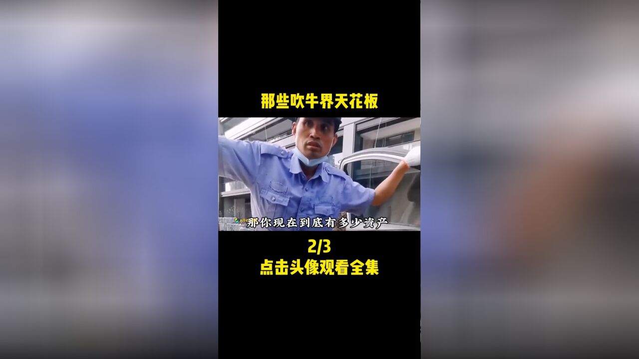 盘点那些吹牛界的天花板,一本正经的胡说八道,我差点就信了(2)