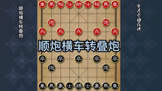 顺炮横车转右叠炮,攻守皆备《崇本堂梅花谱》