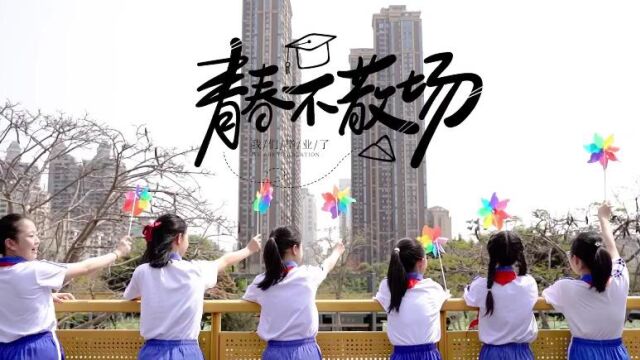 荔园外国语小学X1701 毕业季