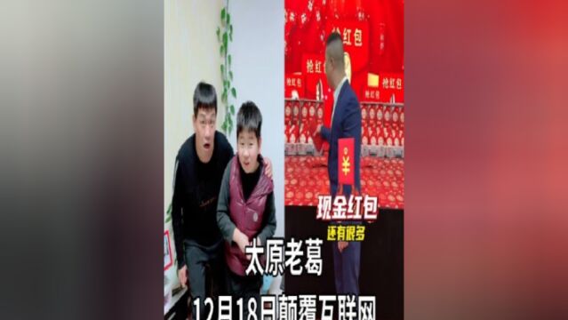 太原老葛12月18日颠覆互联网