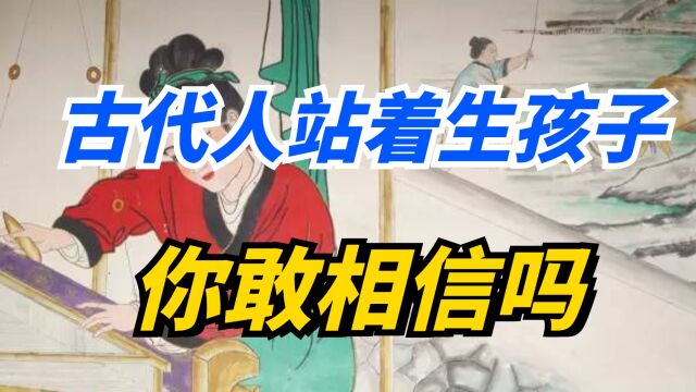 原来古代人站着生孩子,还用鞭子抽打产妇?你敢相信吗?