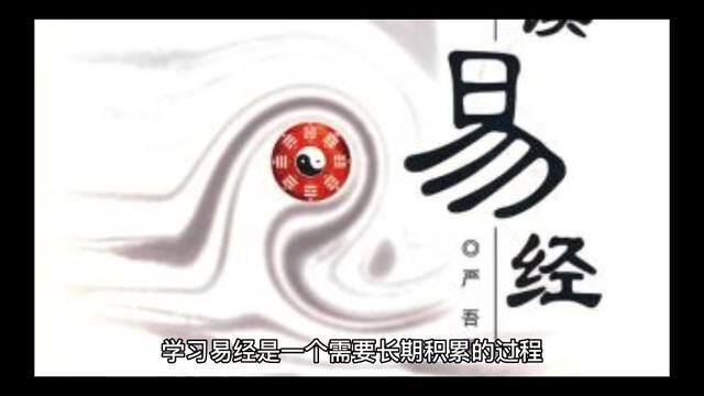 学习易经的方法 #弘扬国学经典文化