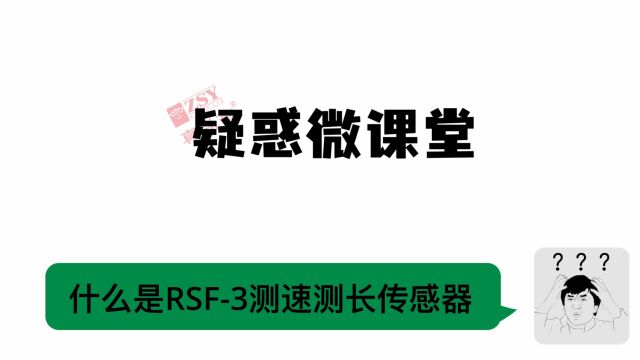 激光测速测长传感器光栅空间滤波法RSF3测速测长传感器简介——英国真尚有《疑惑微课堂》