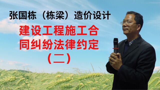 张国栋(栋梁)造价设计:建设工程施工合同纠纷法律约定(二)