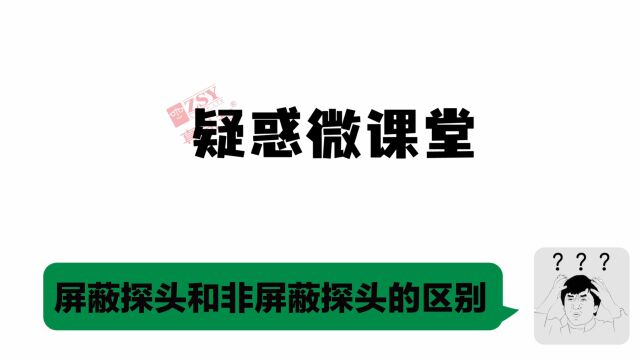 电涡流传感器涡流测位移屏蔽探头和非屏蔽探头的区别?——英国真尚有《疑惑微课堂》