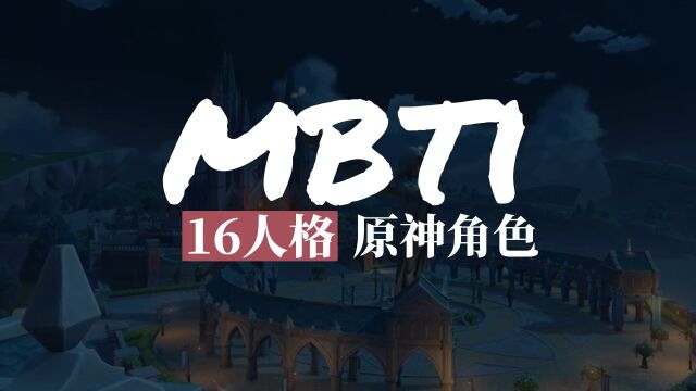 MBTI 16人格原神角色盘点