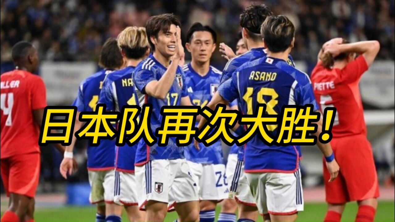 41!日本男足再造惨案,连续5场进球4+,加拿大被打爆后伤人