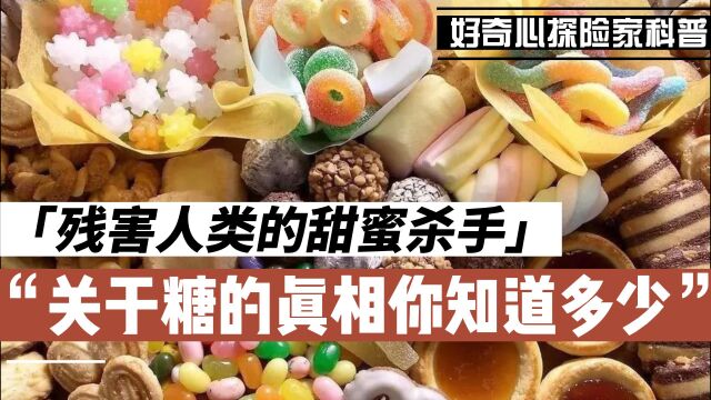 「糖」成瘾性竟比酒精还强?吃糖对身体的危害远超想象! 